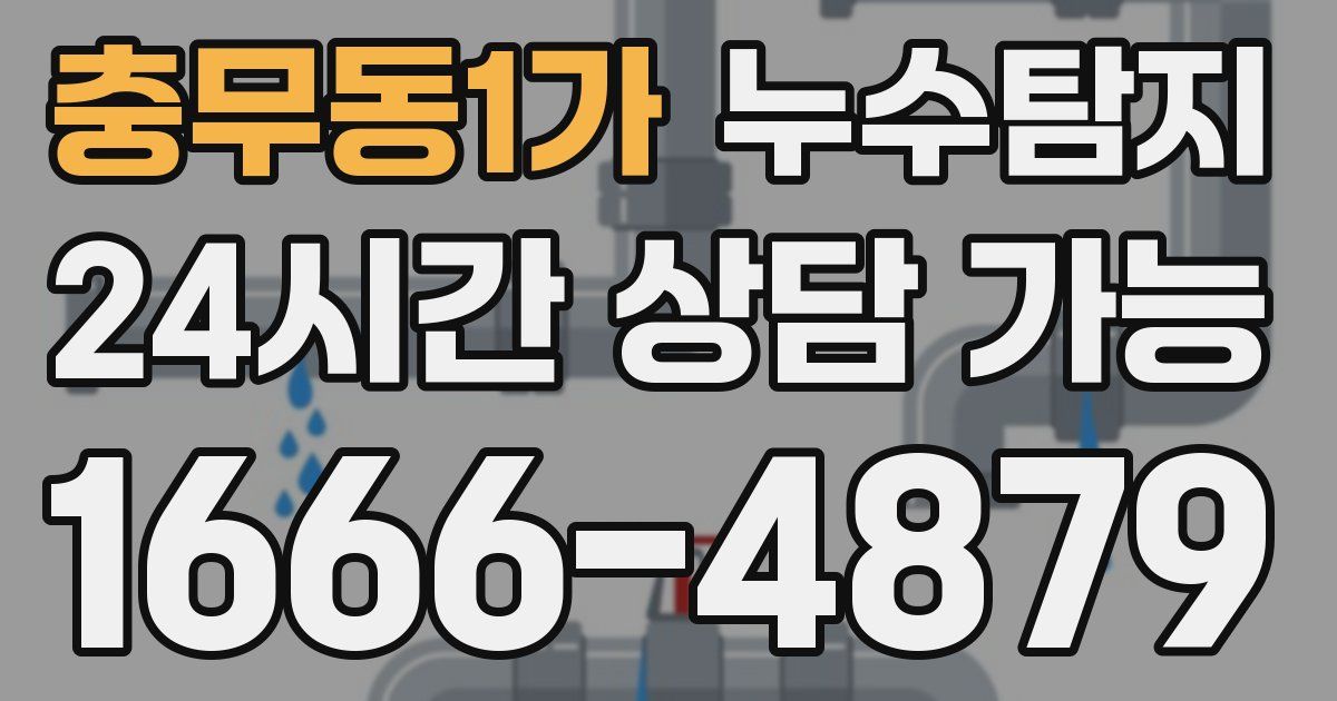 충무동1가 누수