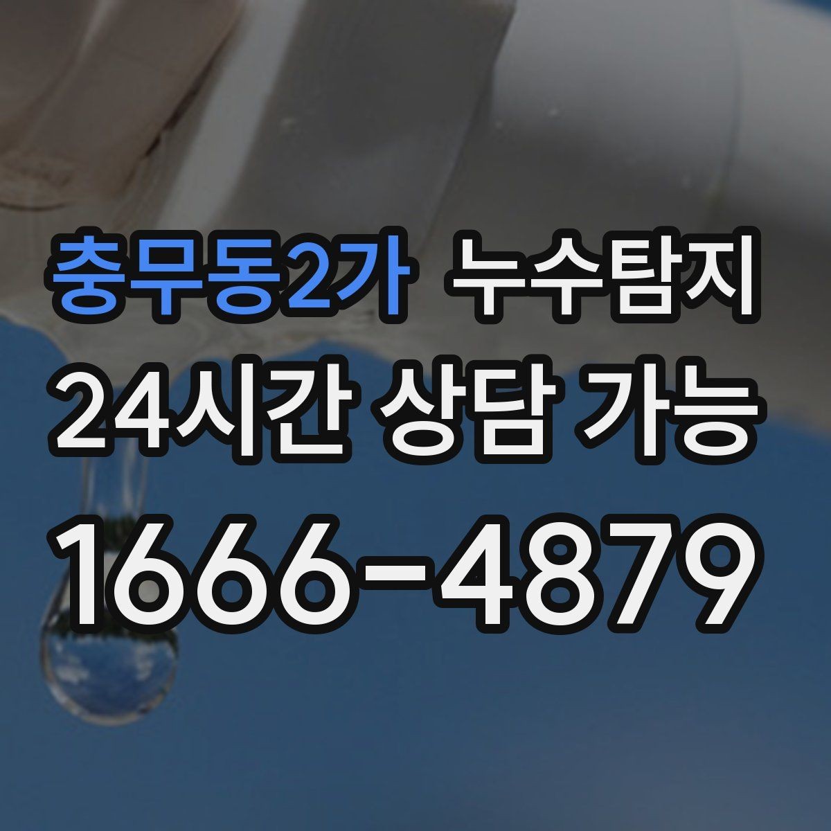 충무동2가 누수탐지 누수 징후가 보일때는