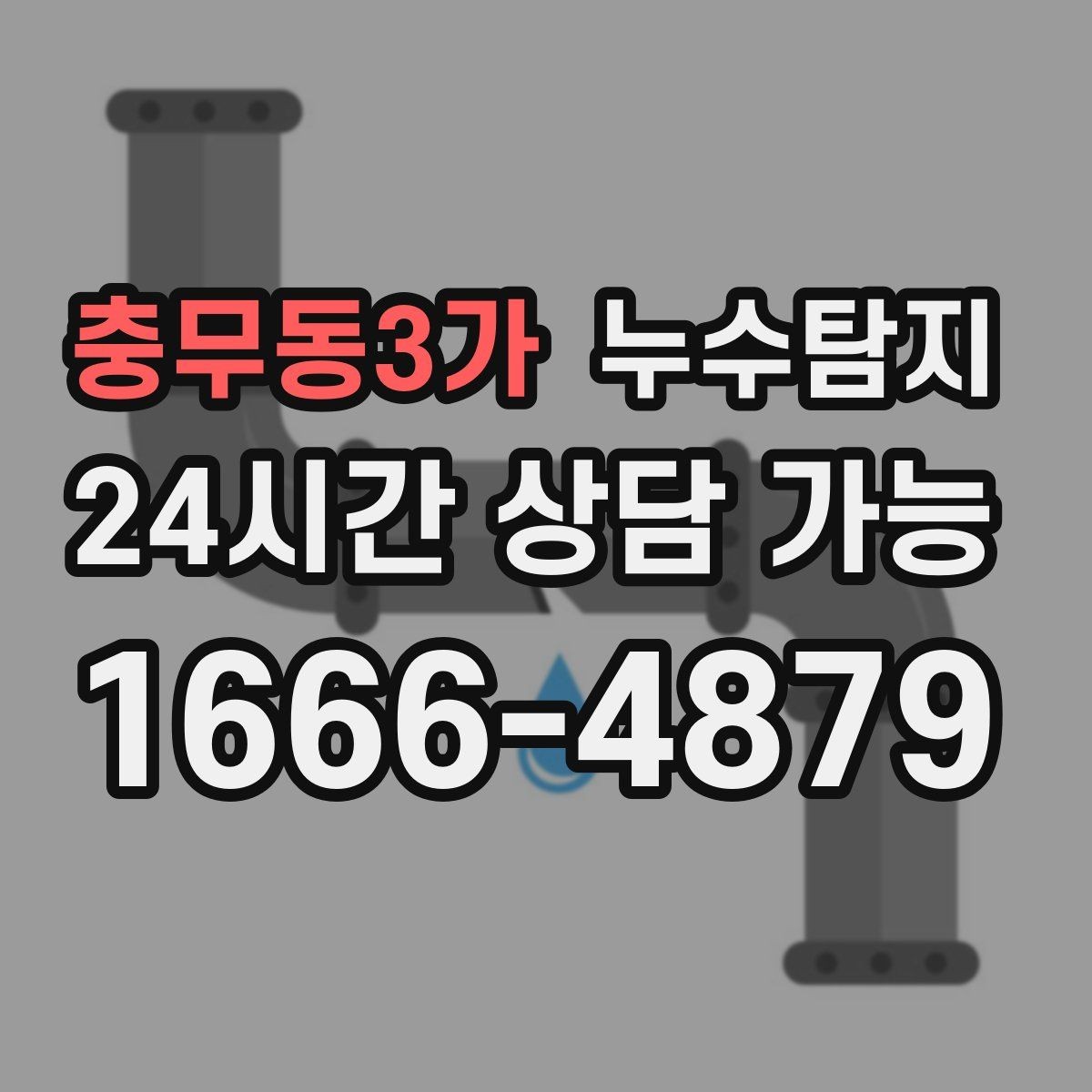 충무동3가 누수탐지 청음 검사가 알려준 물길 이야기