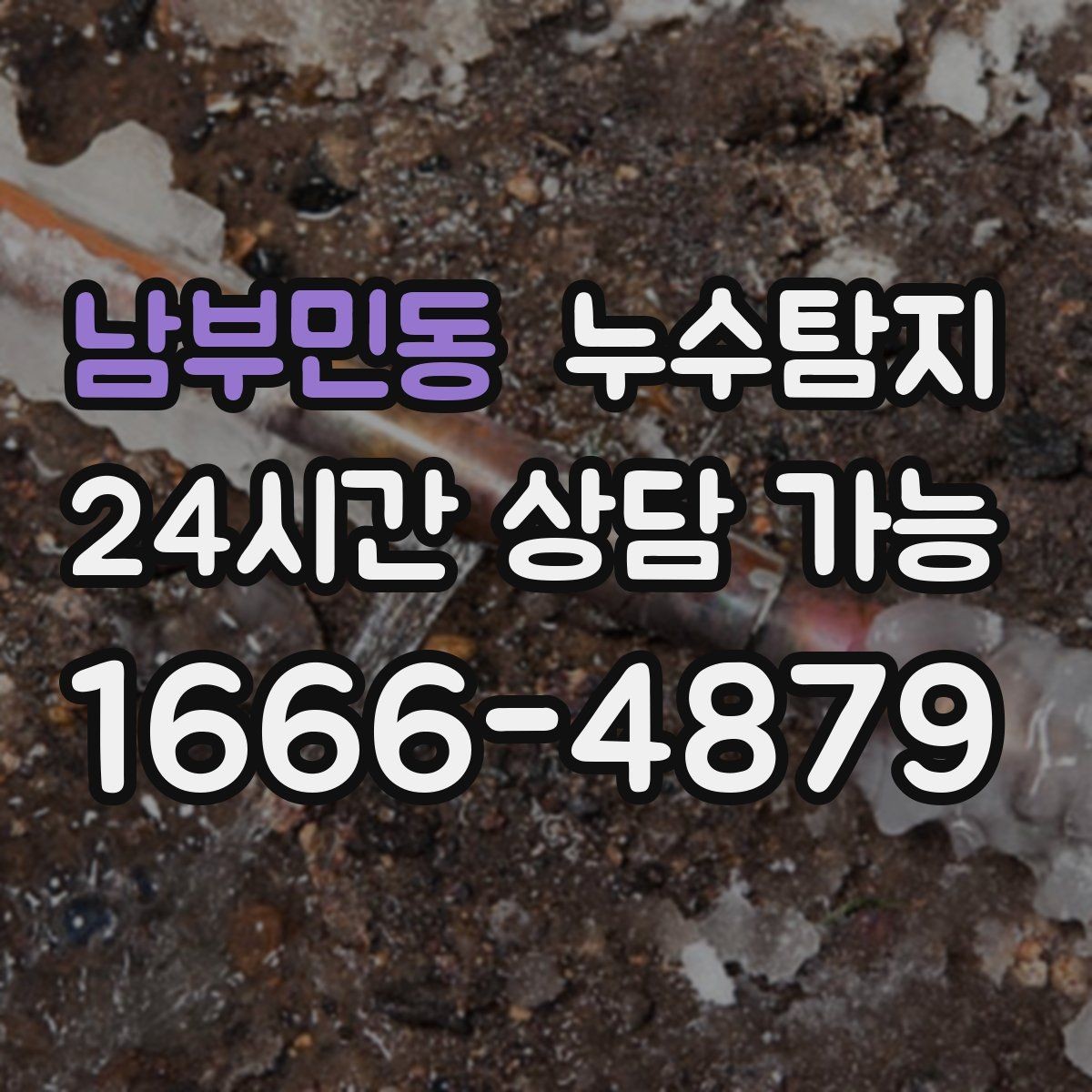 남부민동 누수탐지 천정 점검구 활용한 빠른 판정