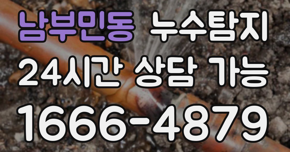 남부민동 누수