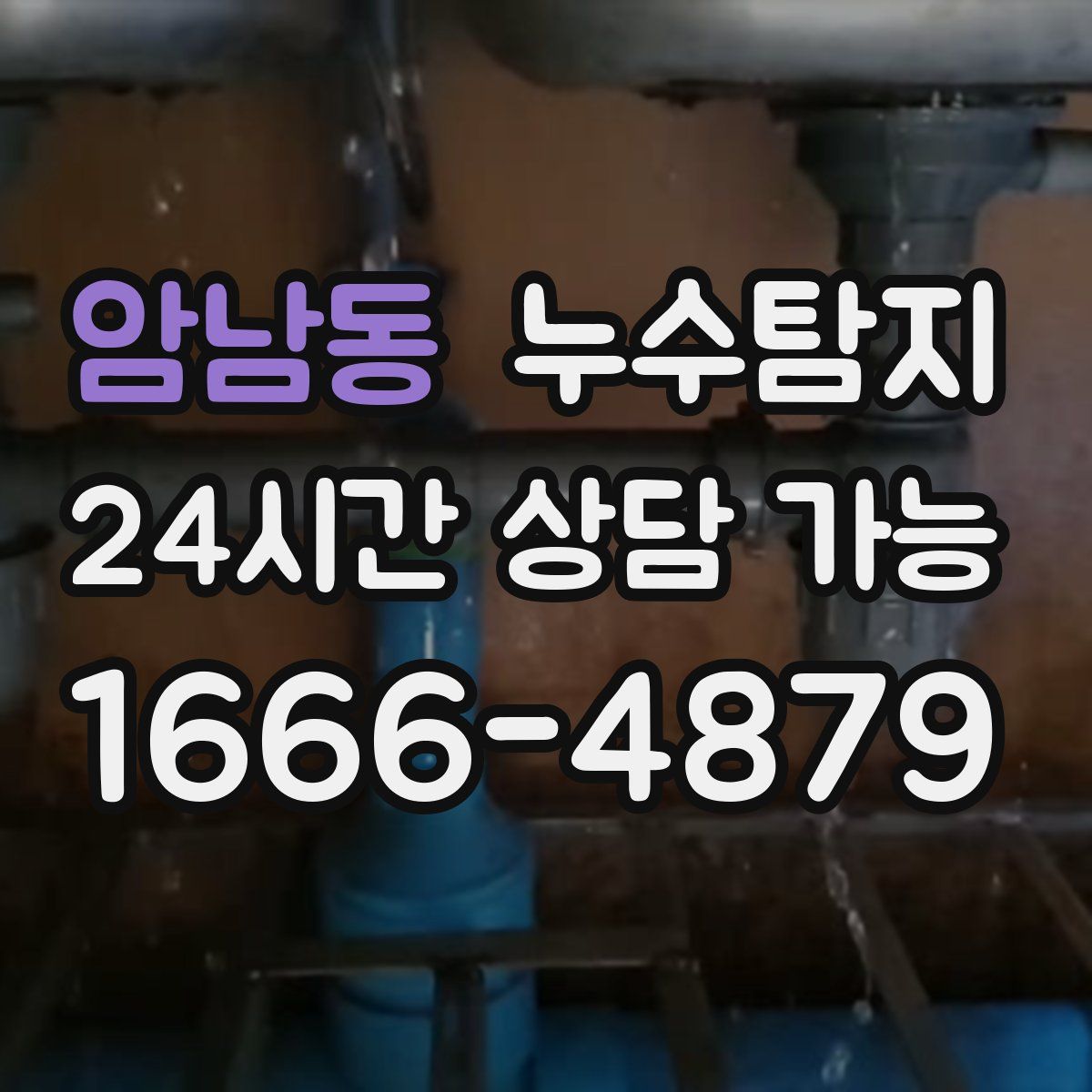 암남동 누수탐지