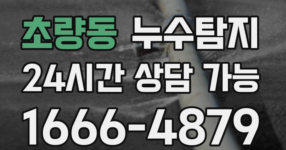 초량동 누수