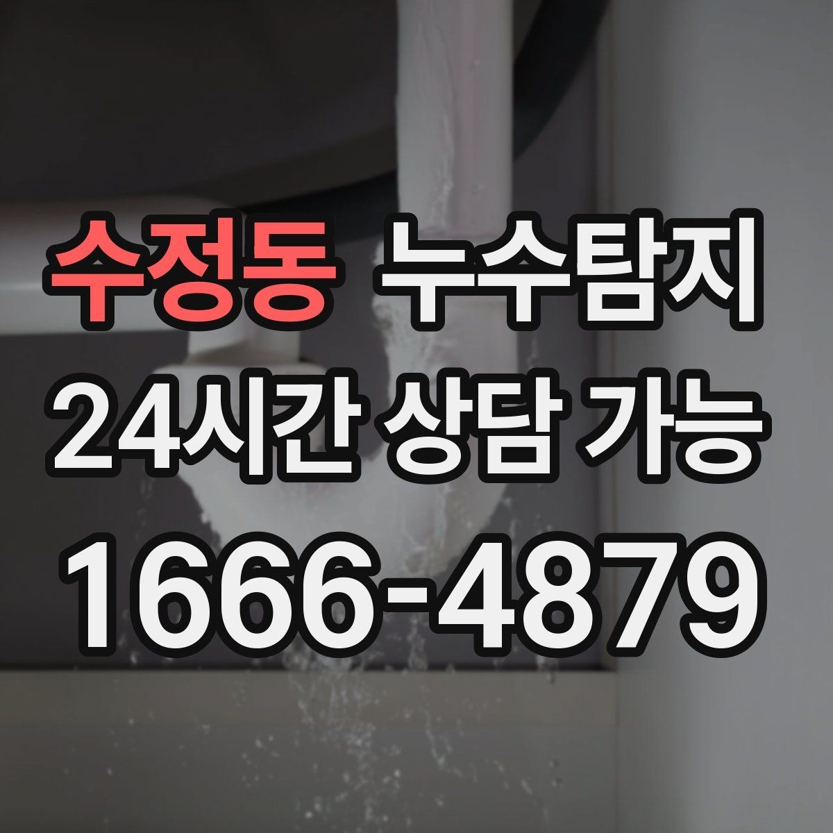 수정동 누수탐지 장마철 대비 방수 점검