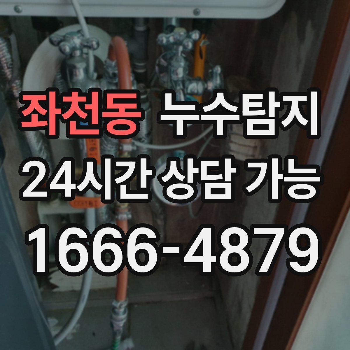 좌천동 누수탐지 전세 계약 전 집 상태 확인법