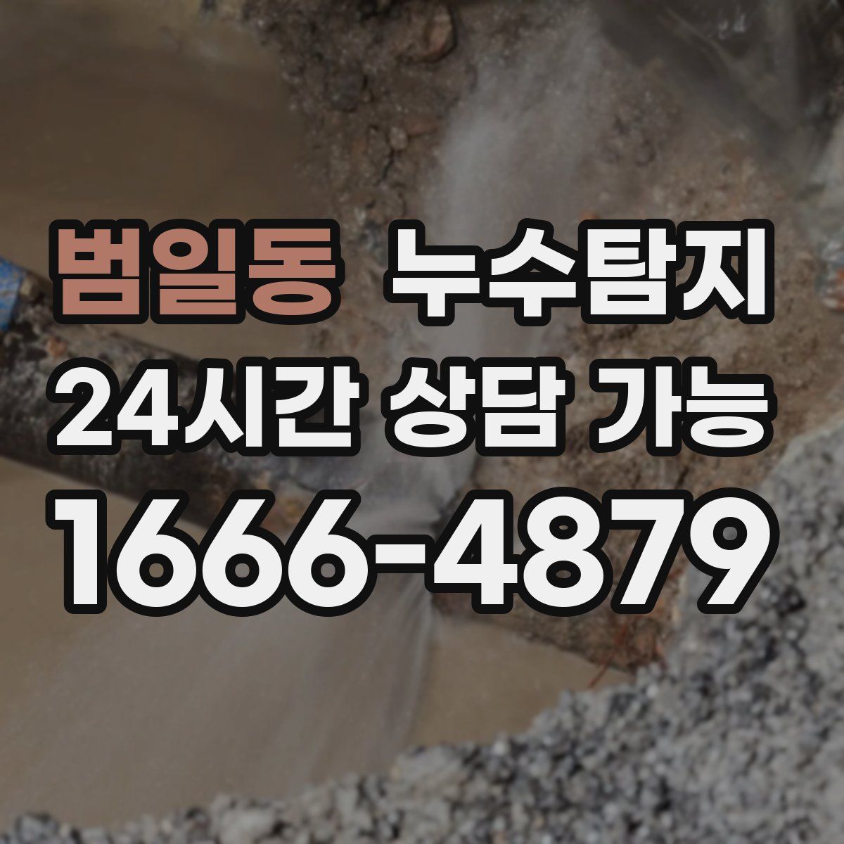 범일동 누수탐지