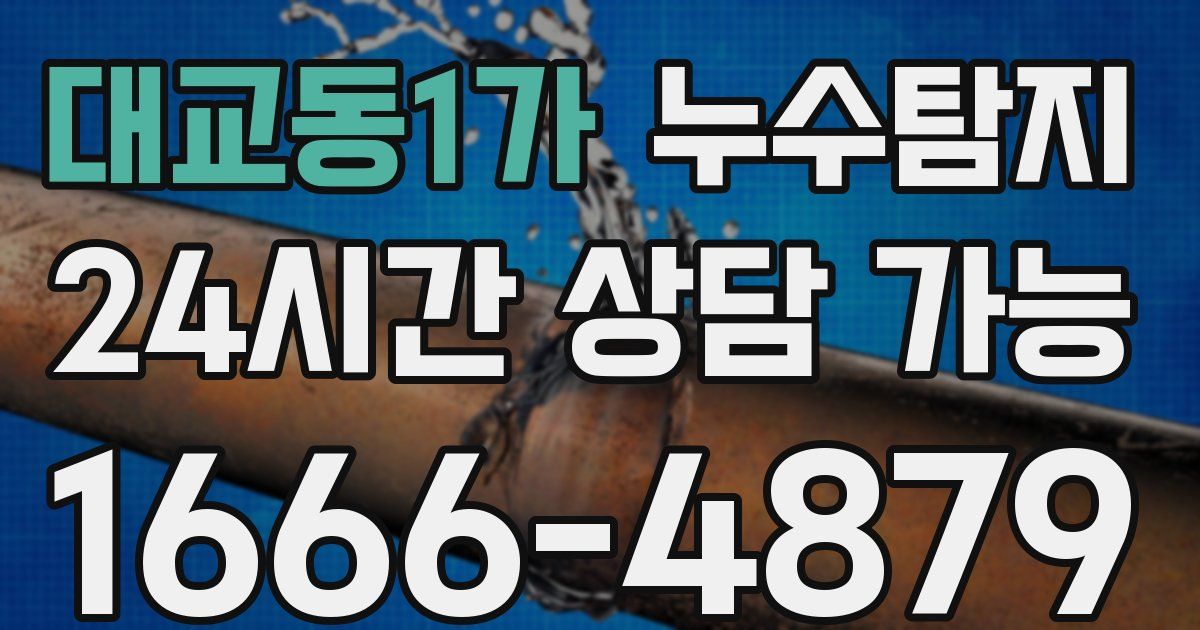 대교동1가 누수