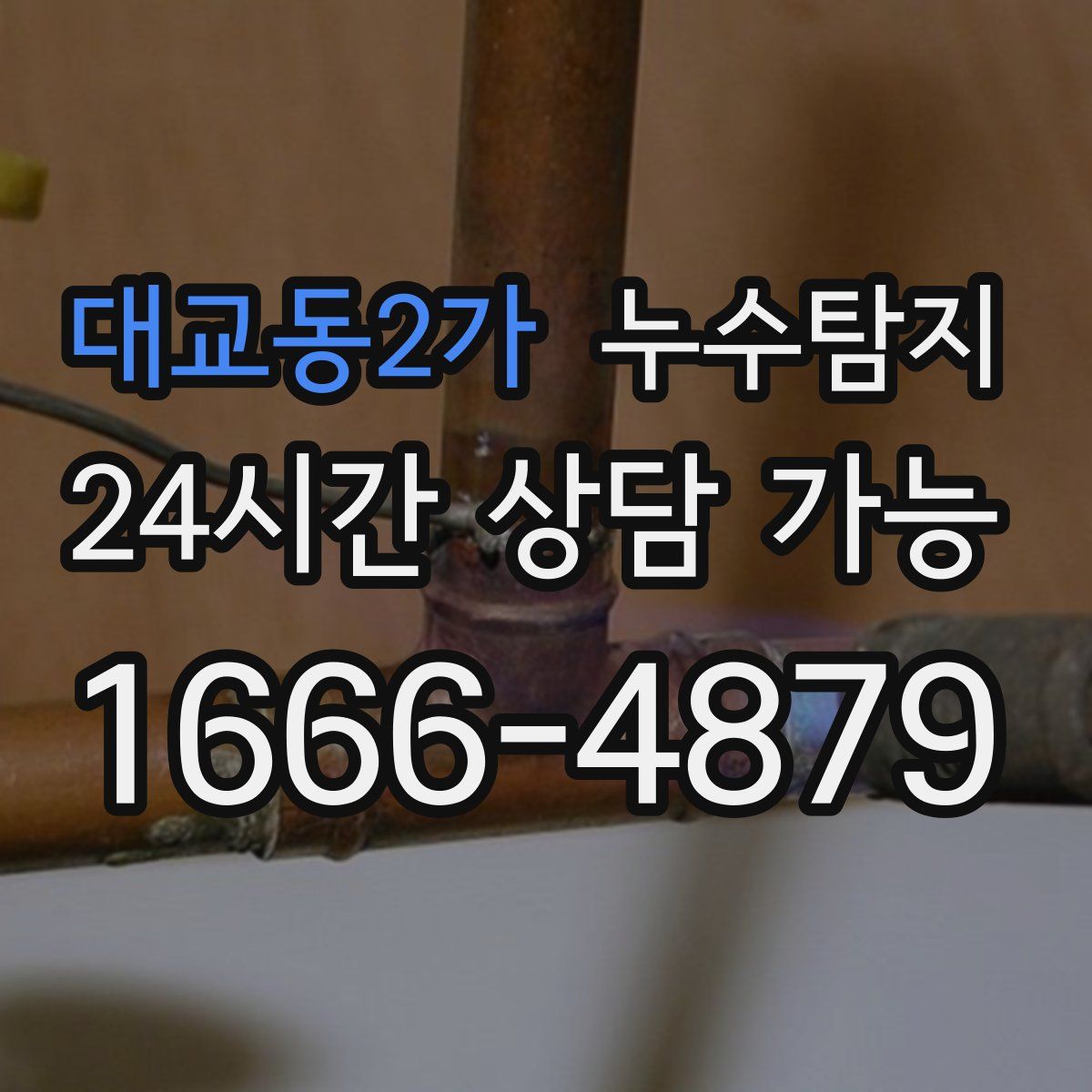 대교동2가 누수탐지