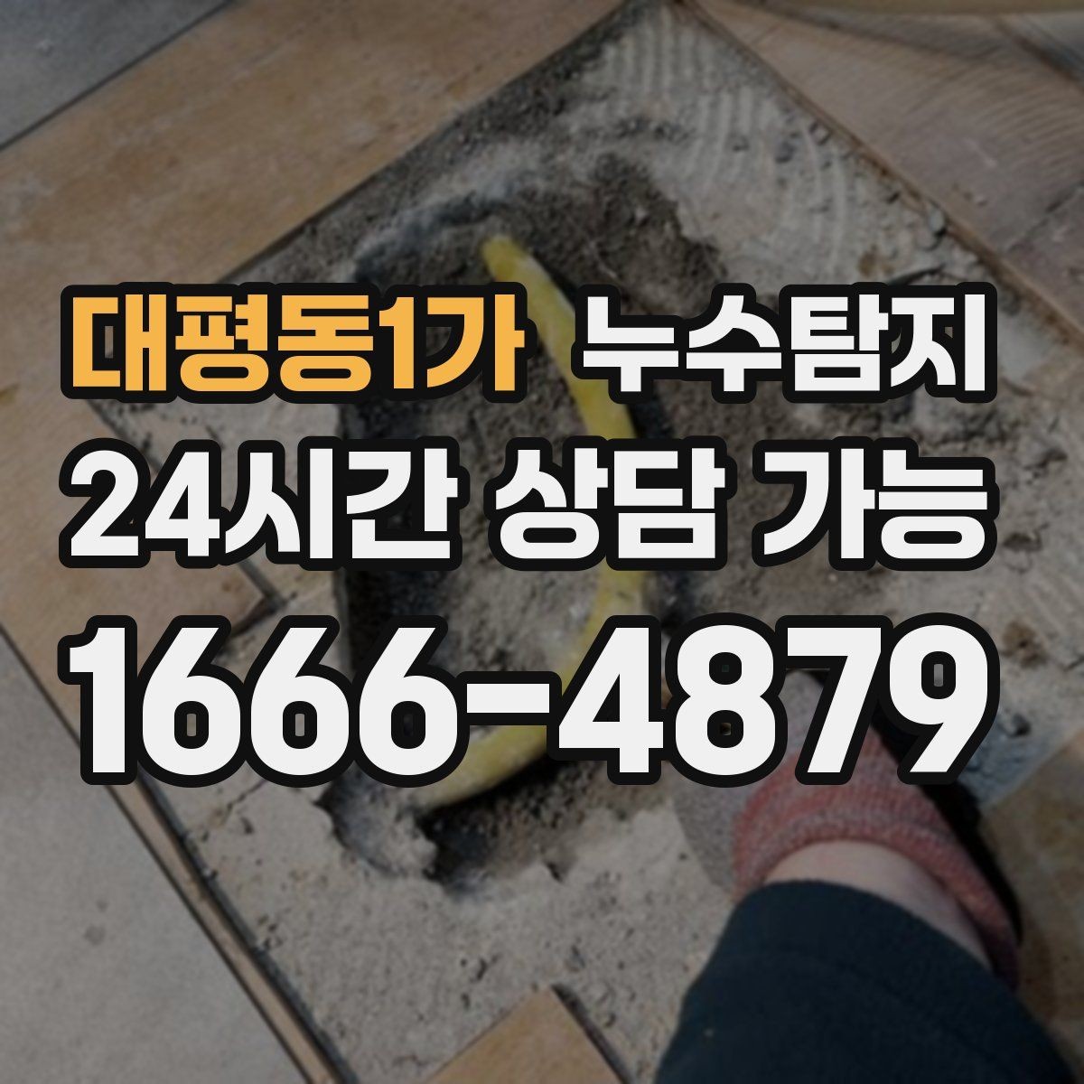 대평동1가 누수탐지 우리집 물자국 원인부터 해결까지