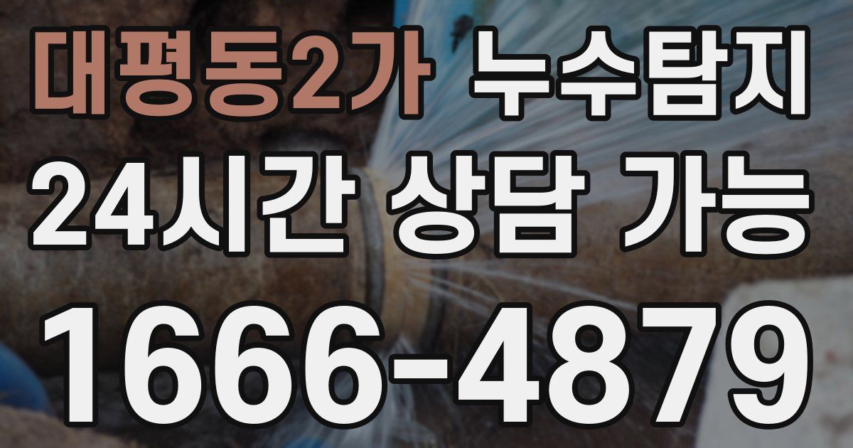 대평동2가 누수