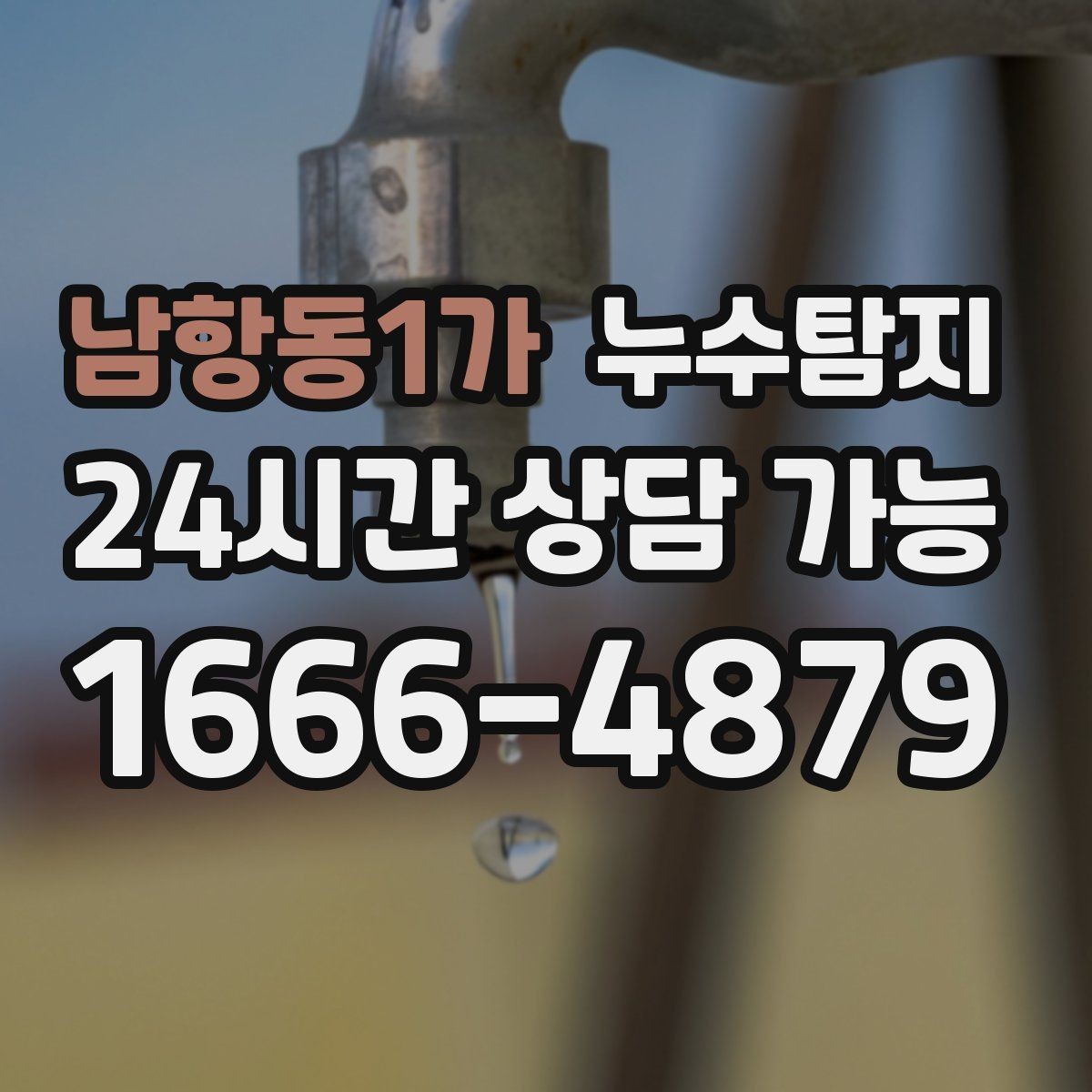 남항동1가 누수탐지 원인별 복구 공법 쉽고 빠른 이해