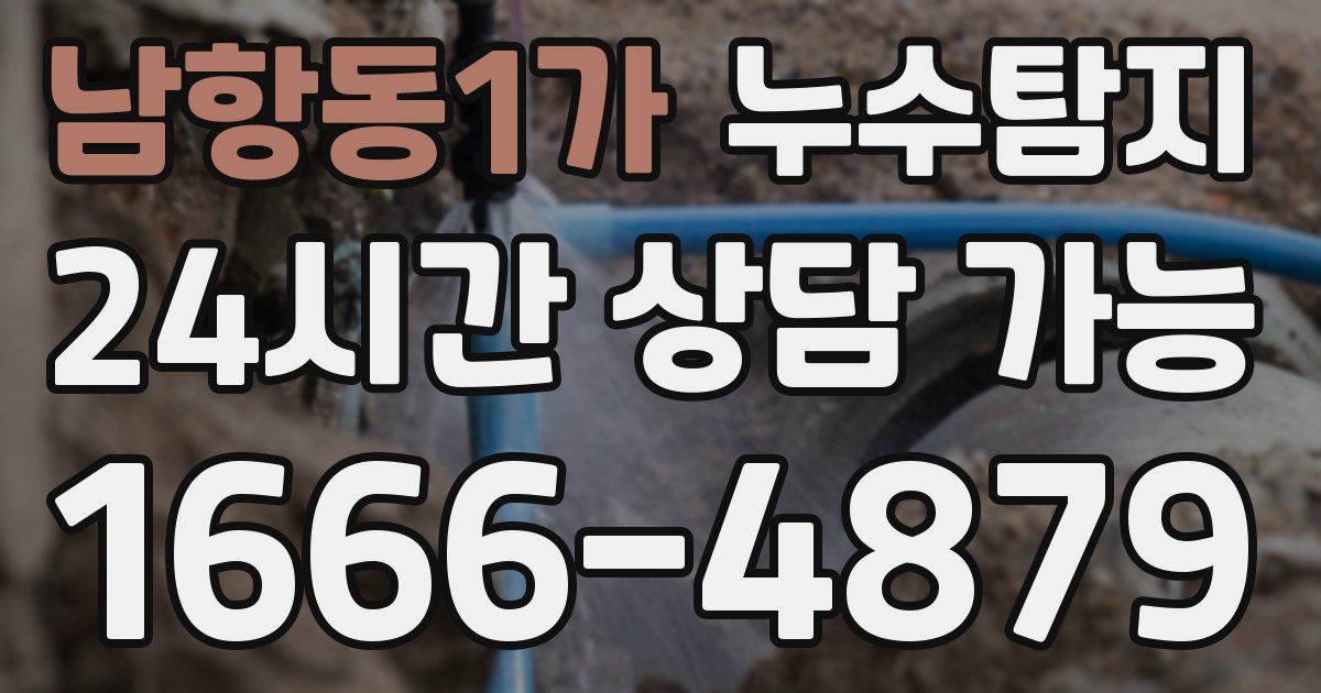 남항동1가 누수