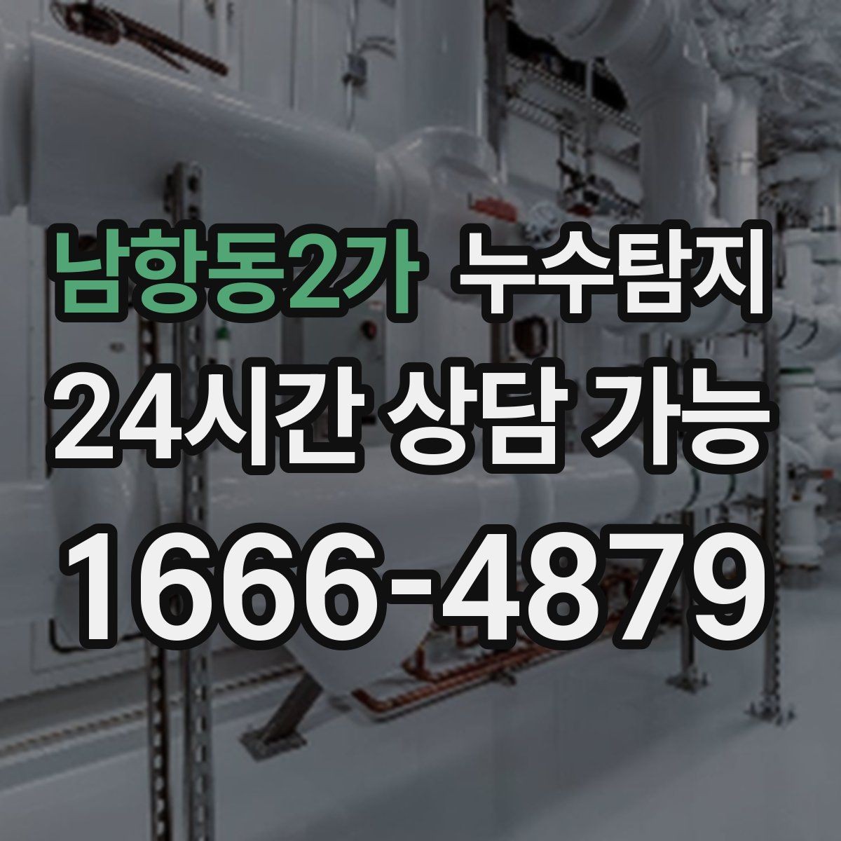 남항동2가 누수탐지 동파 누수 긴급 점검