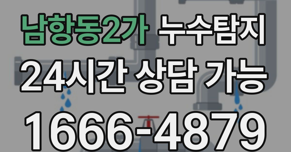 남항동2가 누수
