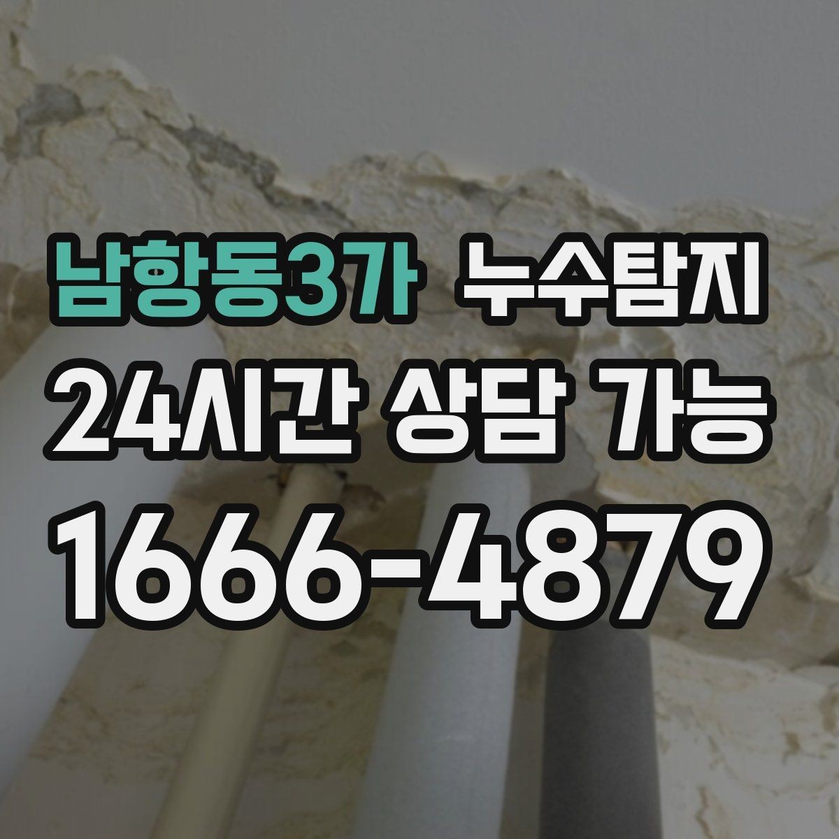 남항동3가 누수탐지 새집 곰팡이 원인 차단