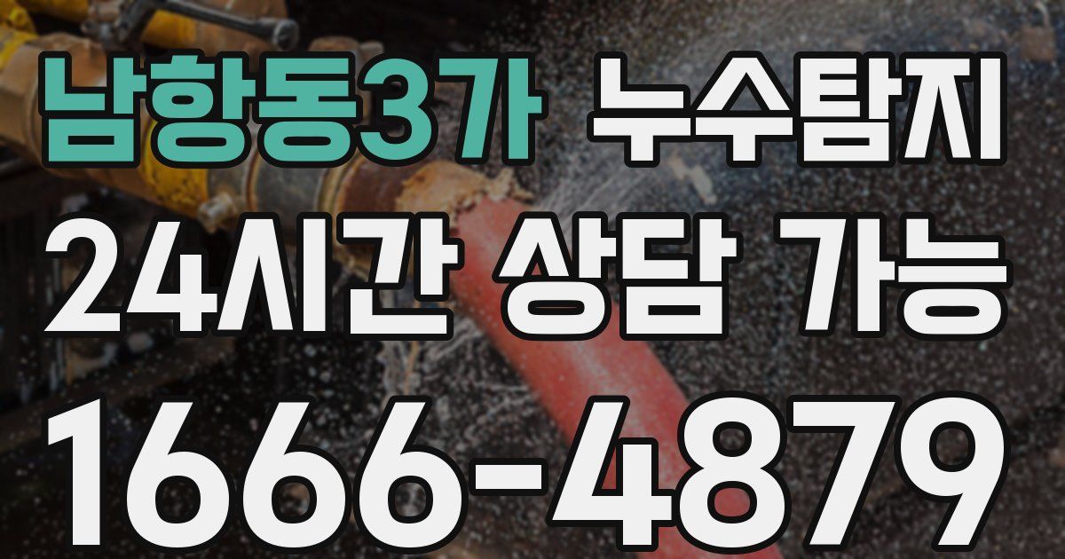 남항동3가 누수