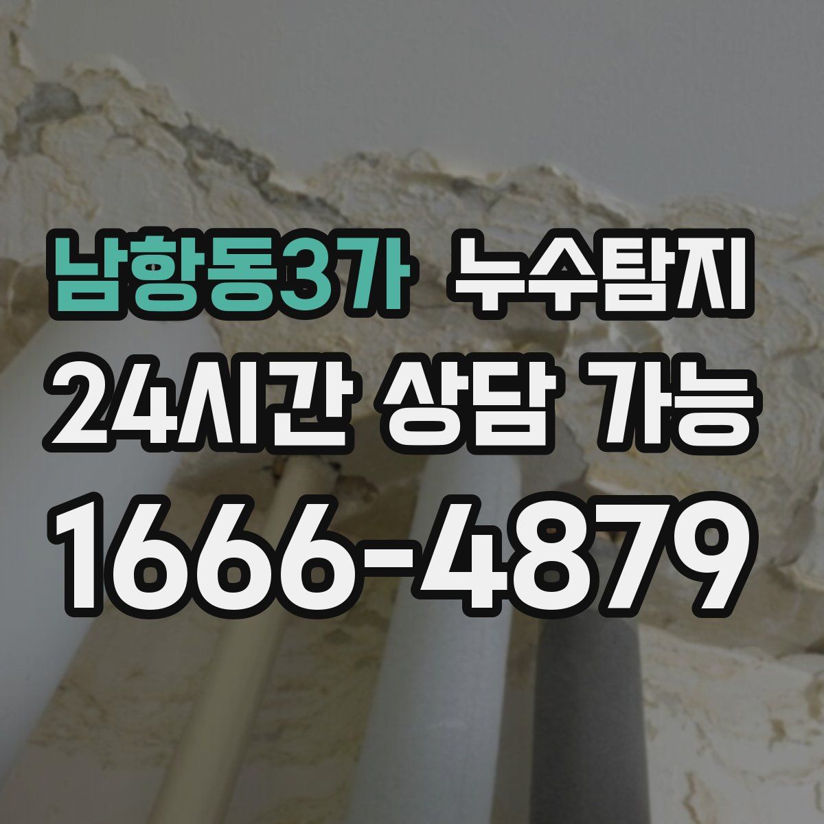 남항동3가 누수탐지