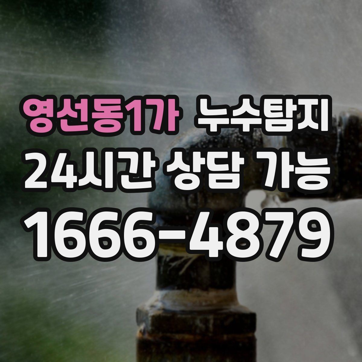 영선동1가 누수탐지 발코니 문틀 누수 해결 노트