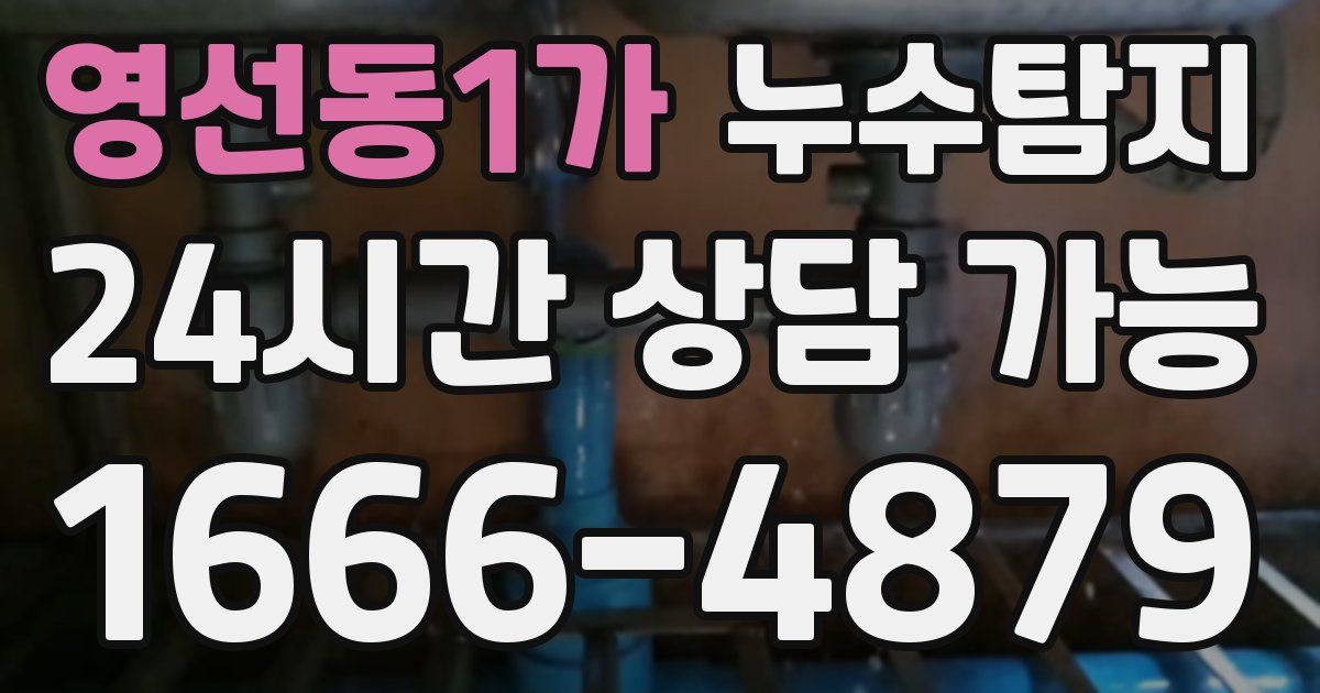 영선동1가 누수