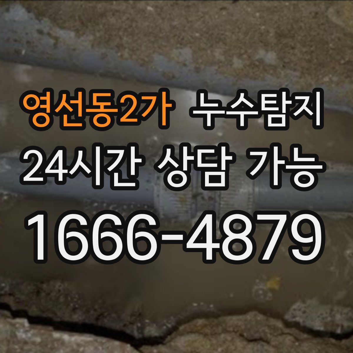 영선동2가 누수탐지
