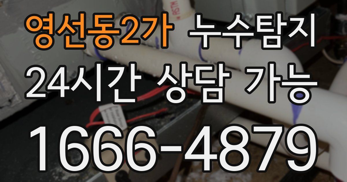 영선동2가 누수