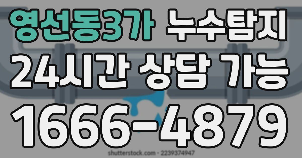 영선동3가 누수