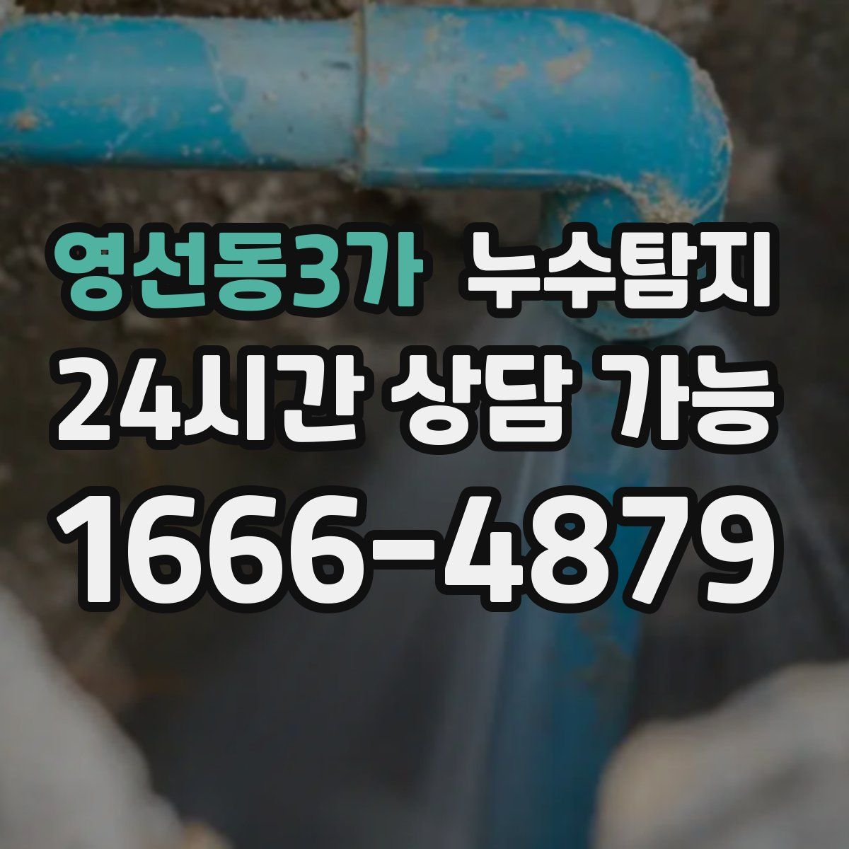 영선동3가 누수탐지