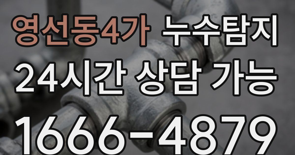 영선동4가 누수