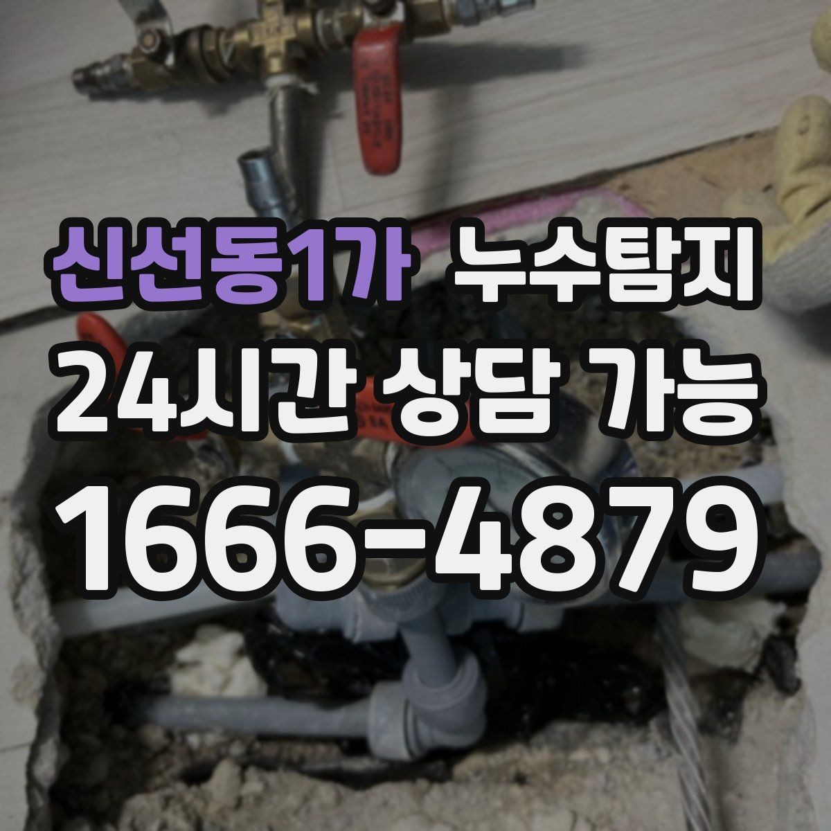 신선동1가 누수탐지 우리 집에 맞춘 복구 설계기
