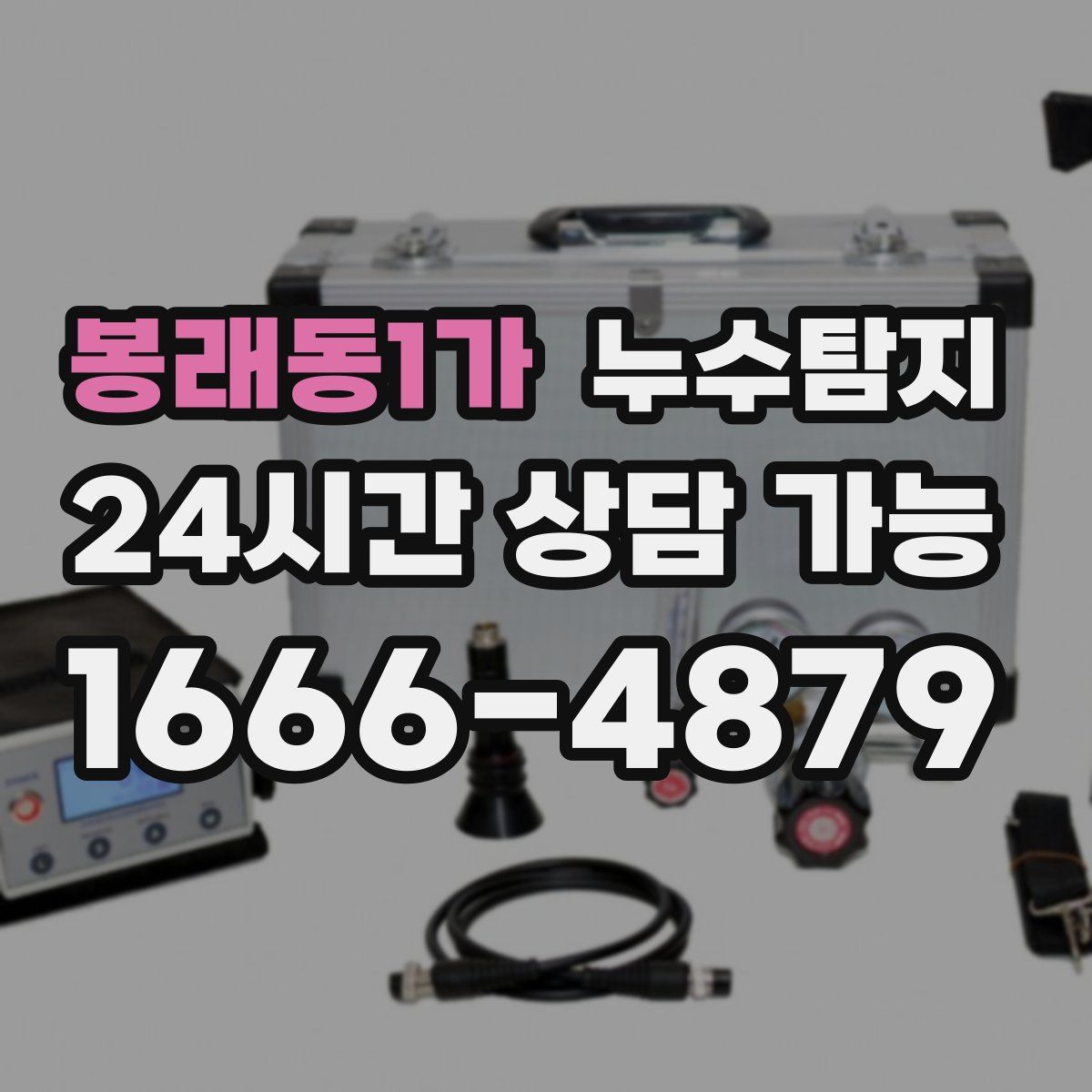 봉래동1가 누수탐지