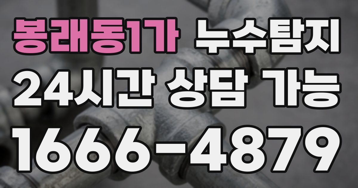 봉래동1가 누수