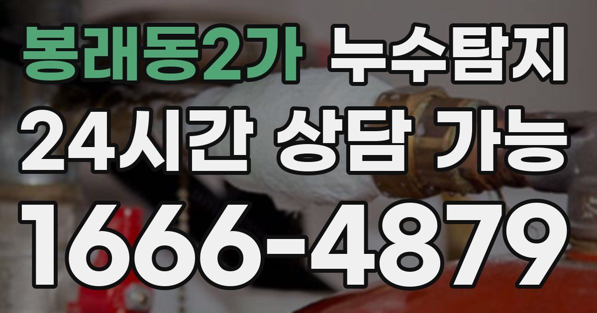 봉래동2가 누수