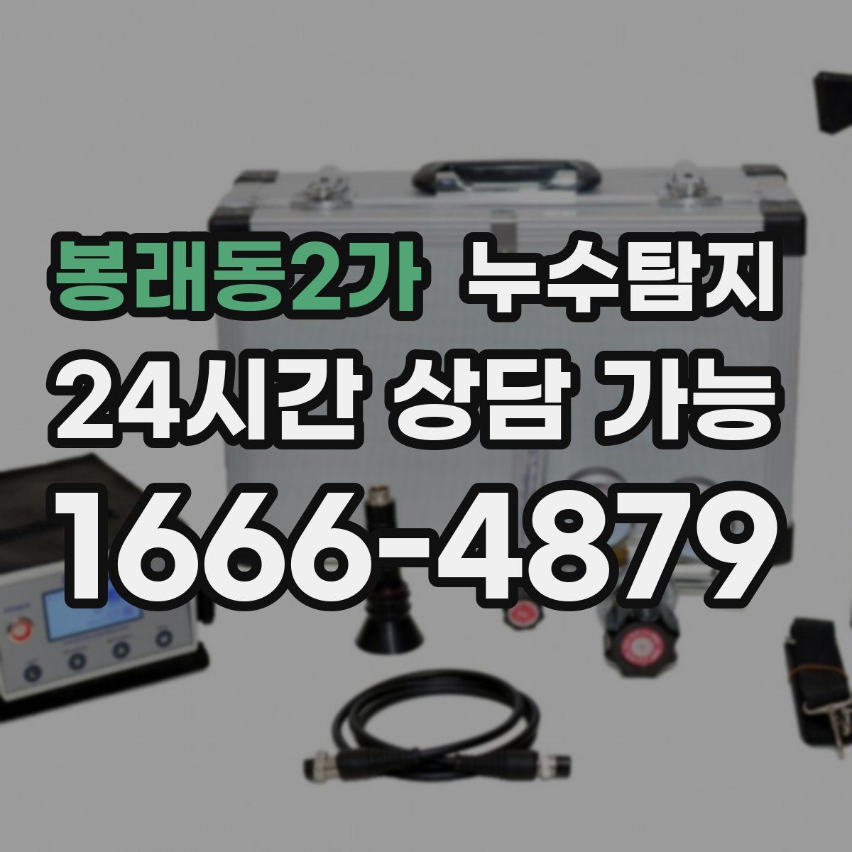 봉래동2가 누수탐지