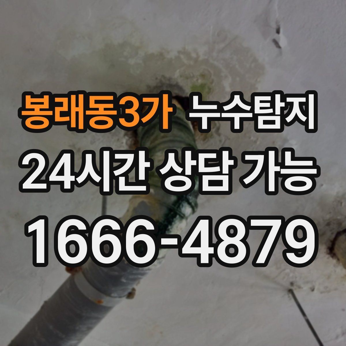 봉래동3가 누수탐지 소규모 누수 미세 탐지