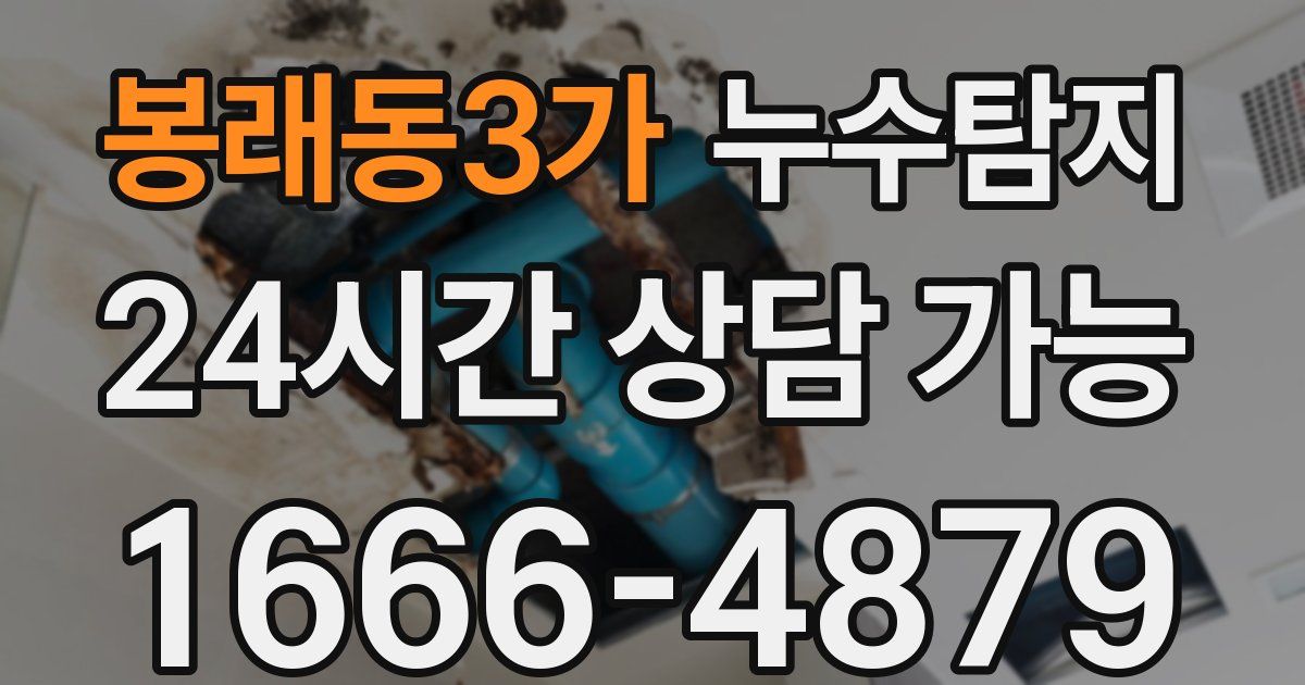 봉래동3가 누수