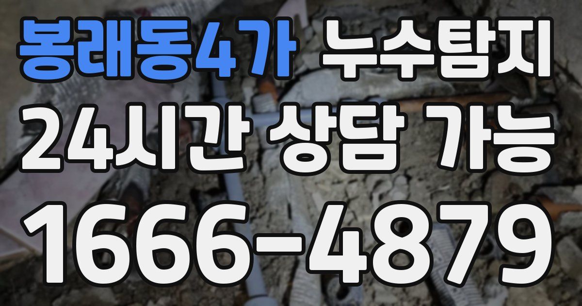 봉래동4가 누수