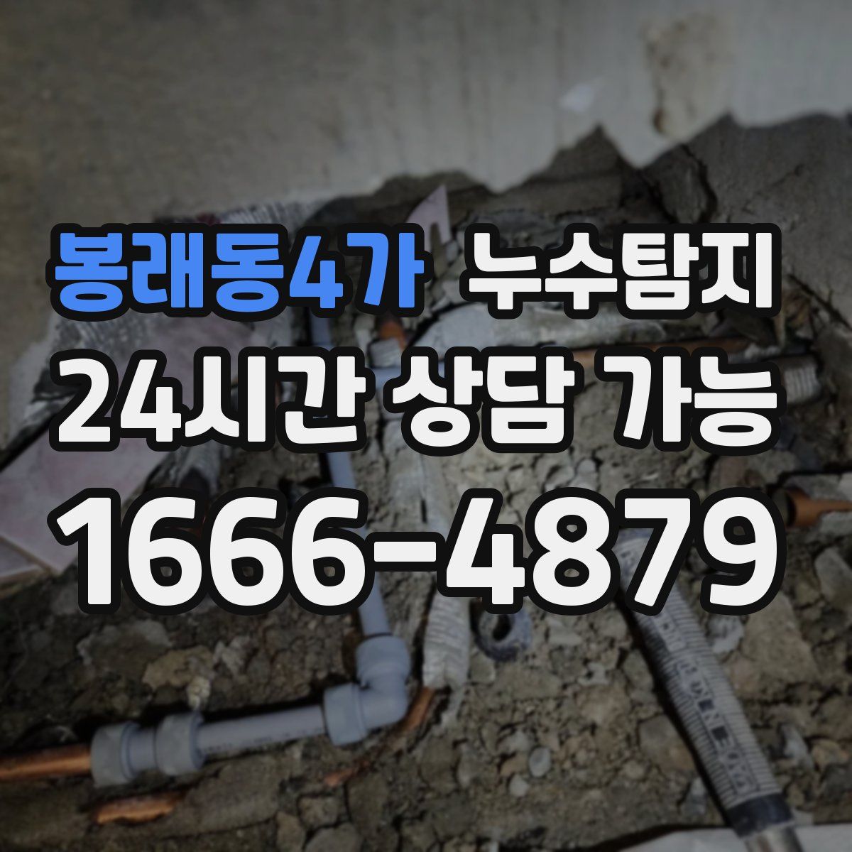 봉래동4가 누수탐지