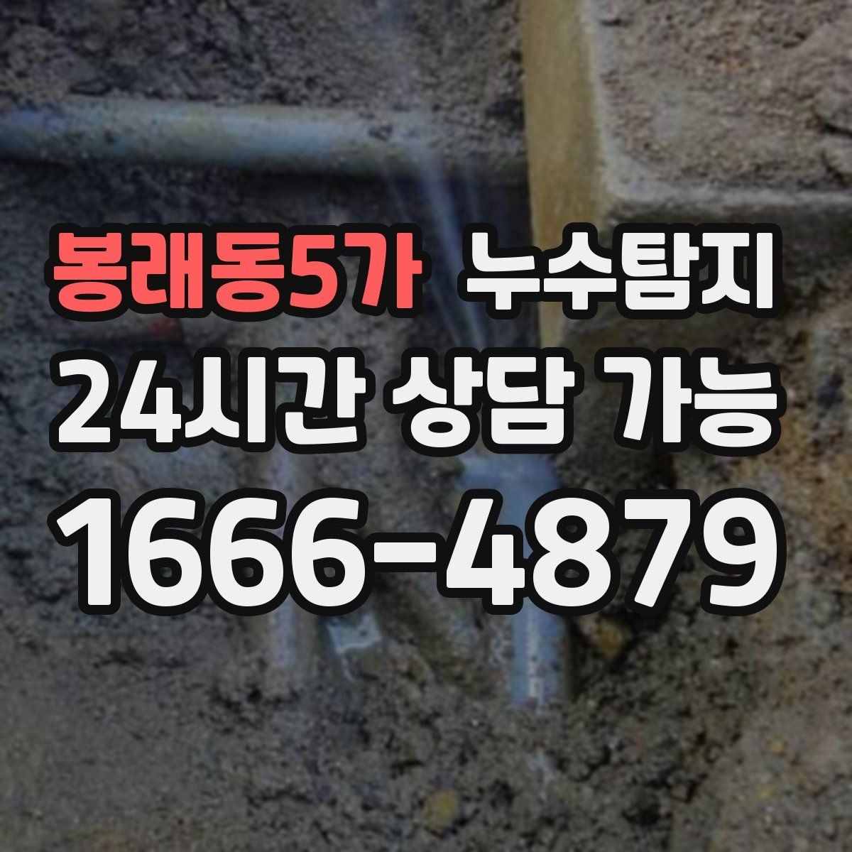봉래동5가 누수탐지 의심 증상 발생 시