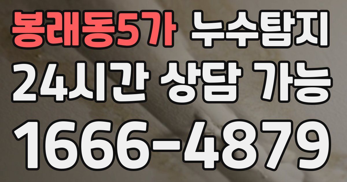 봉래동5가 누수