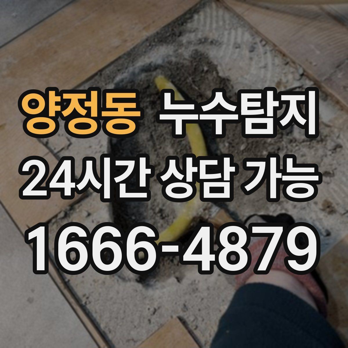 양정동 누수탐지 소규모 누수 미세 탐지