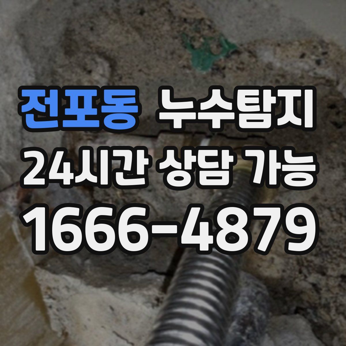 전포동 누수탐지