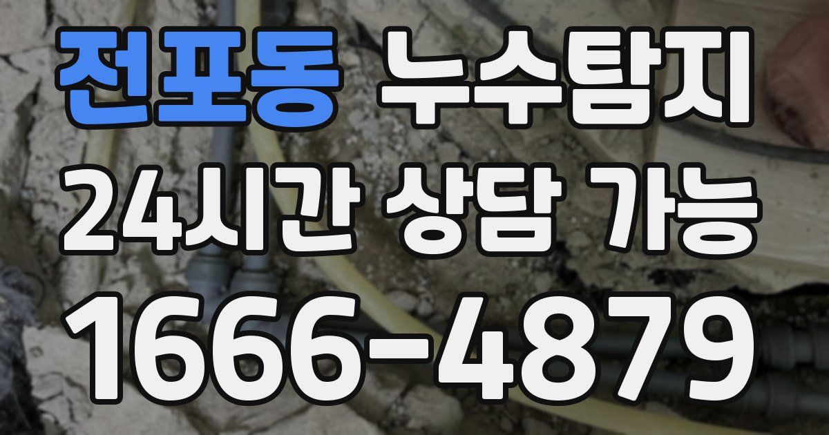 전포동 누수
