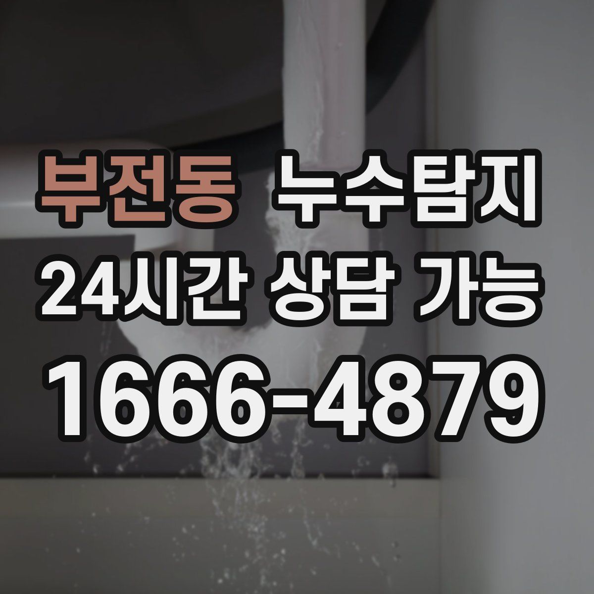 부전동 누수탐지