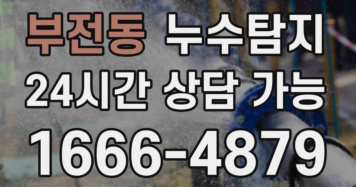 부전동 누수