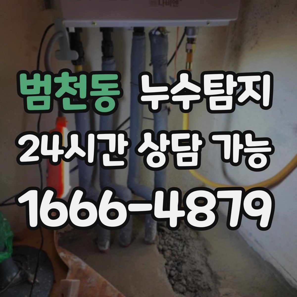 범천동 누수탐지 합리적인 비용으로 문제를 해결하세요