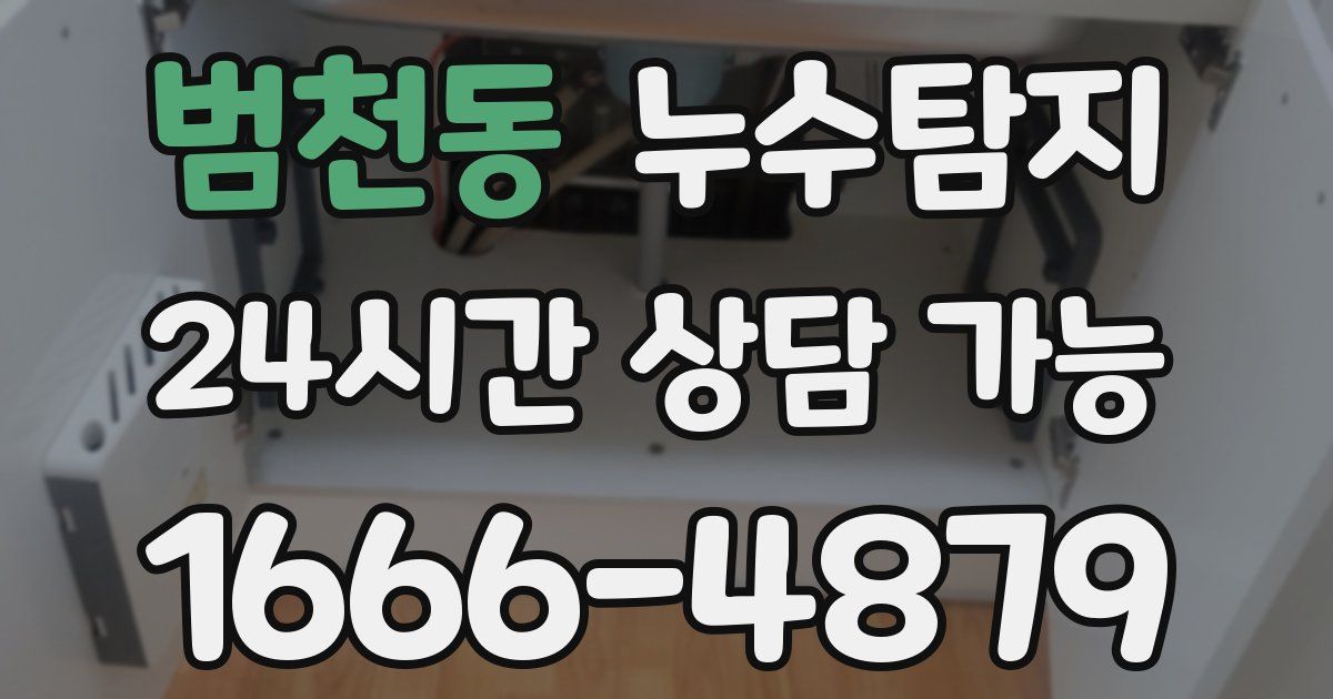 범천동 누수