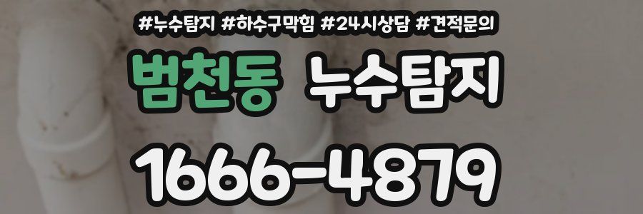누수탐지