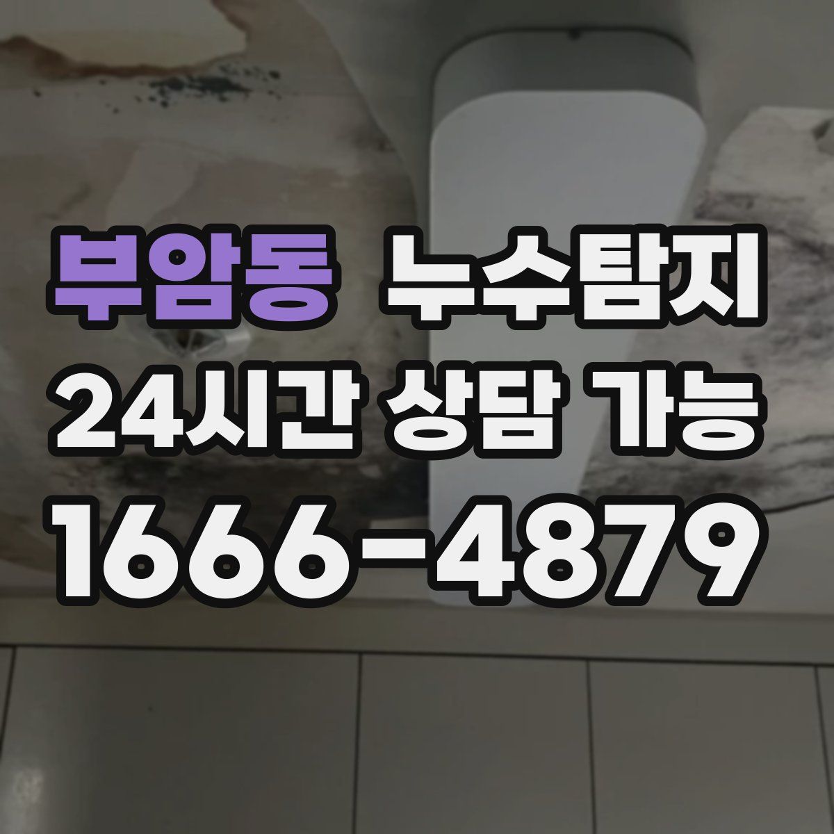 부암동 누수탐지