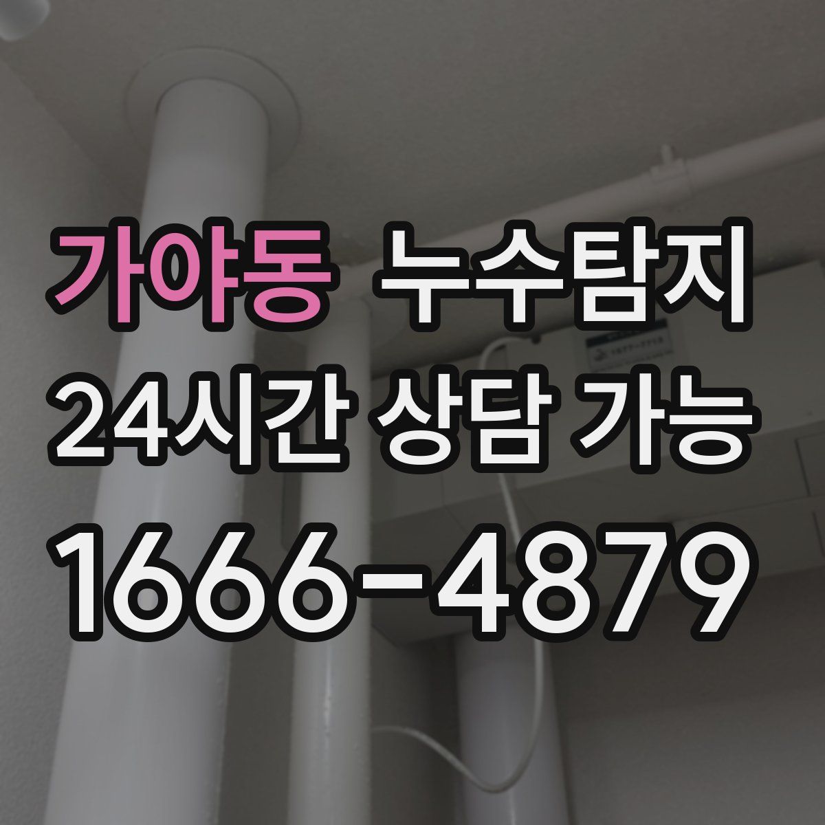 가야동 누수탐지