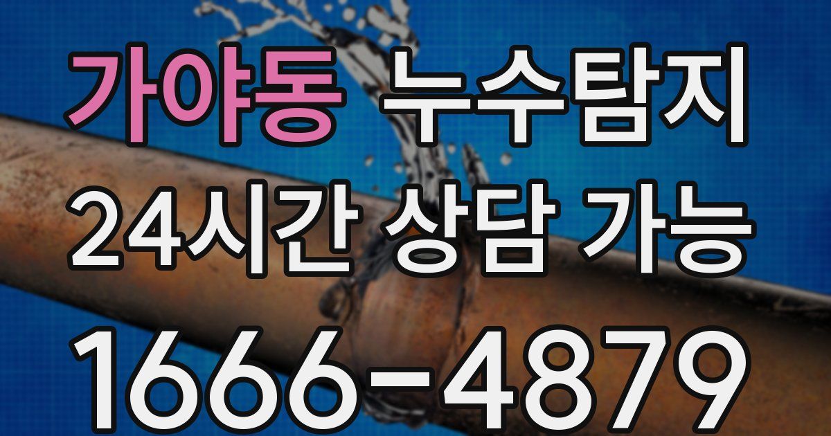 가야동 누수